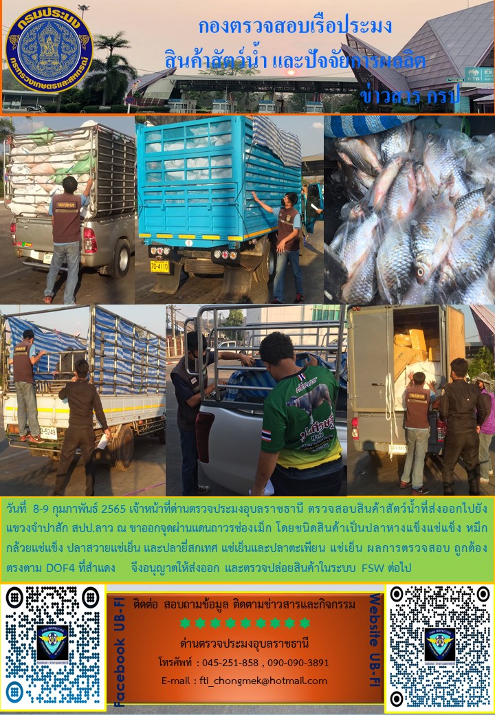 ภาพข่าวสารด่านฯ ผลการปฏิบัติงาน ระหว่างวันที่ 8 - 9 กุมภาพันธ์ 2565..คลิก