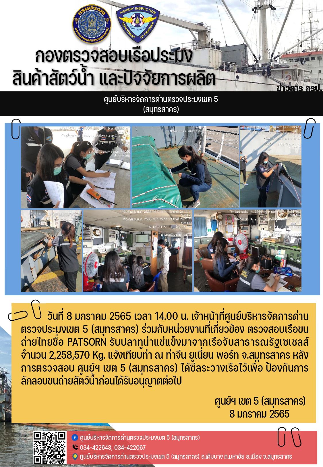 การตรวจสอบเรือขนถ่ายสัตว์น้ำ สัญชาติไทย ชื่อ PATSORN รับปลาทูน่าแช่แข็ง จากเรือจับสาธารณรัฐเซเชลส์..คลิก
