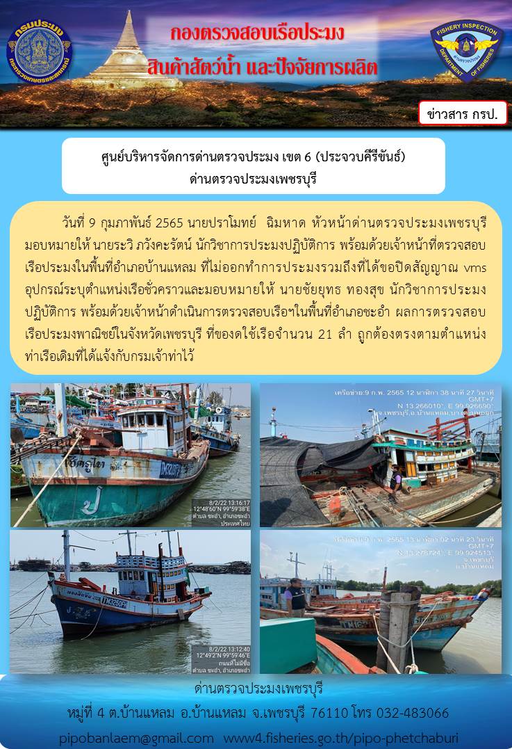 ข่าวประชาสัมพันธ์ ด่านตรวจประมงเพชรบุรี วันที่ 9 ก.พ.2565 เรื่อง เรื่อที่ของดใช้และไม่ออกทำการประมง อำเภอบ้านแหลม - อำเภอชะอำ จังหวัดเพชรบุรี..คลิก