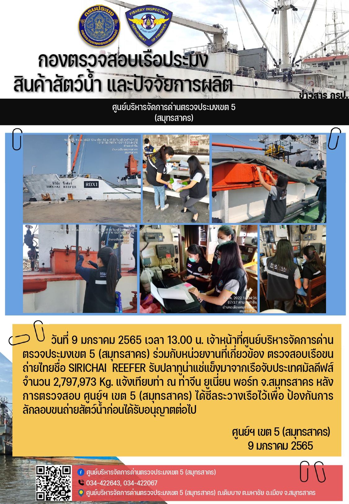 การตรวจสอบเรือขนถ่ายสัตว์น้ำ สัญชาติไทย ชื่อ SIRICHAI รับปลาทูน่าแช่แข็ง จากเรือจับประเทศมัลดีฟส์..คลิก
