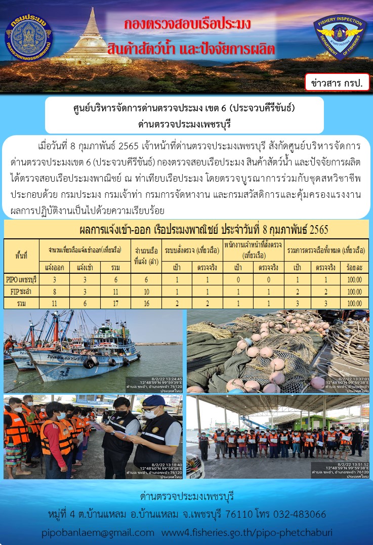 ข่าวประชาสัมพันธ์ ด่านตรวจประมงเพชรบุรี สถิติเรือที่แจ้งเข้า - ออก ประจำวันที่ 8 ก.พ. 2565..คลิก