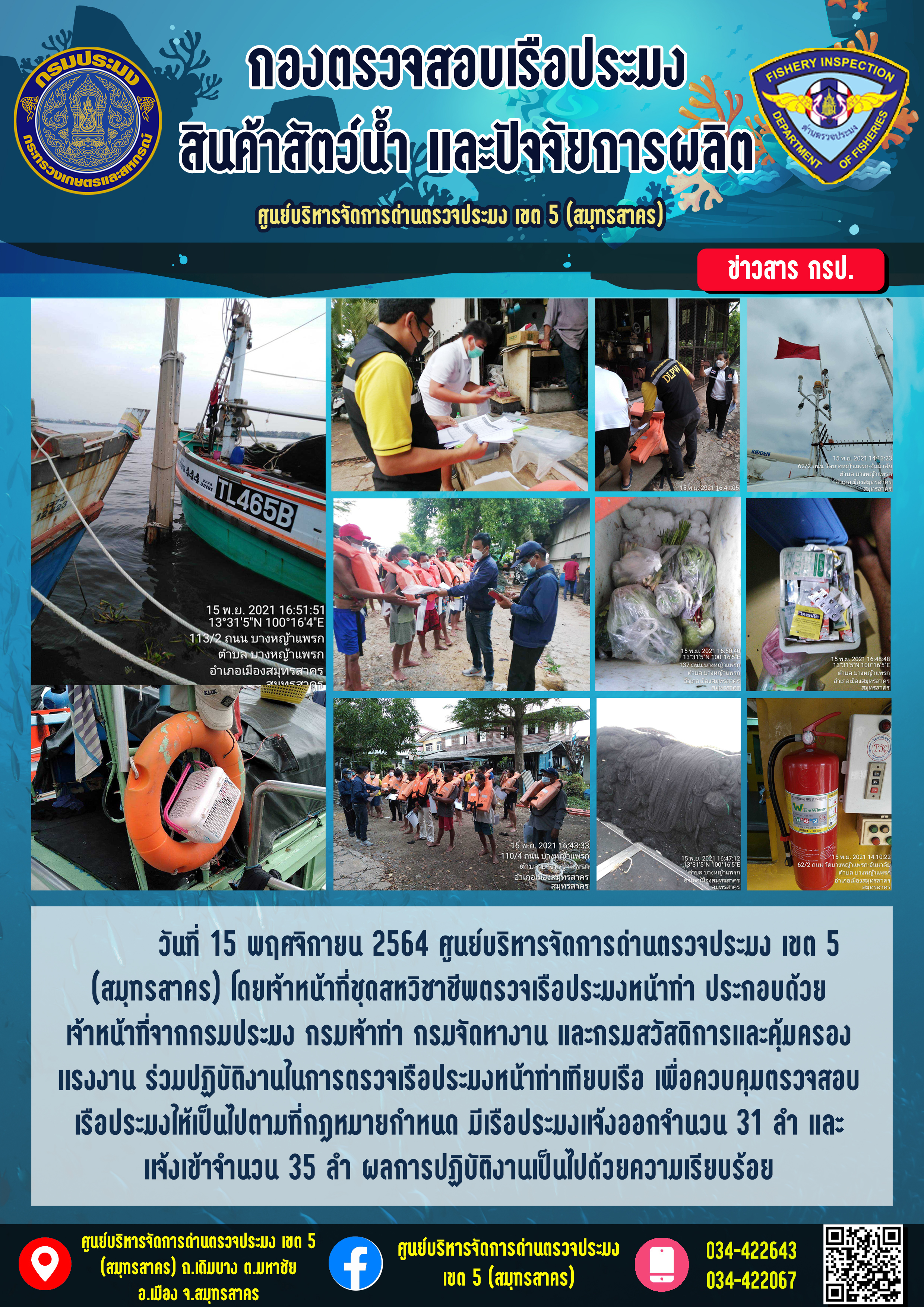 รายงานการตรวจเรือประมงที่แจ้งเข้าออกประจำวันที่ 15 พฤศจิกายน 2564..คลิก