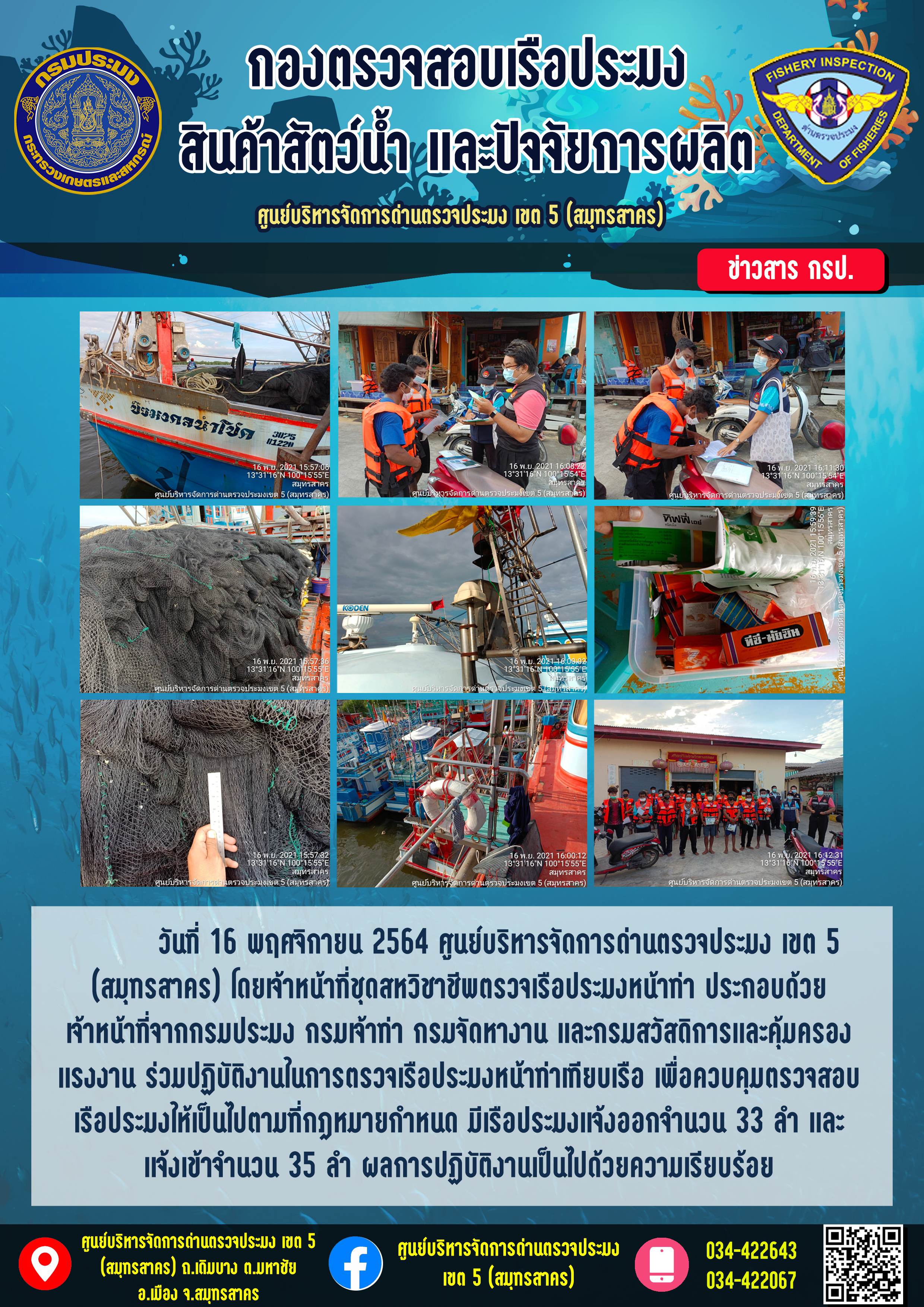 รายงานการตรวจเรือประมงที่แจ้งเข้าออกประจำวันที่ 16 พฤศจิกายน 2564..คลิก