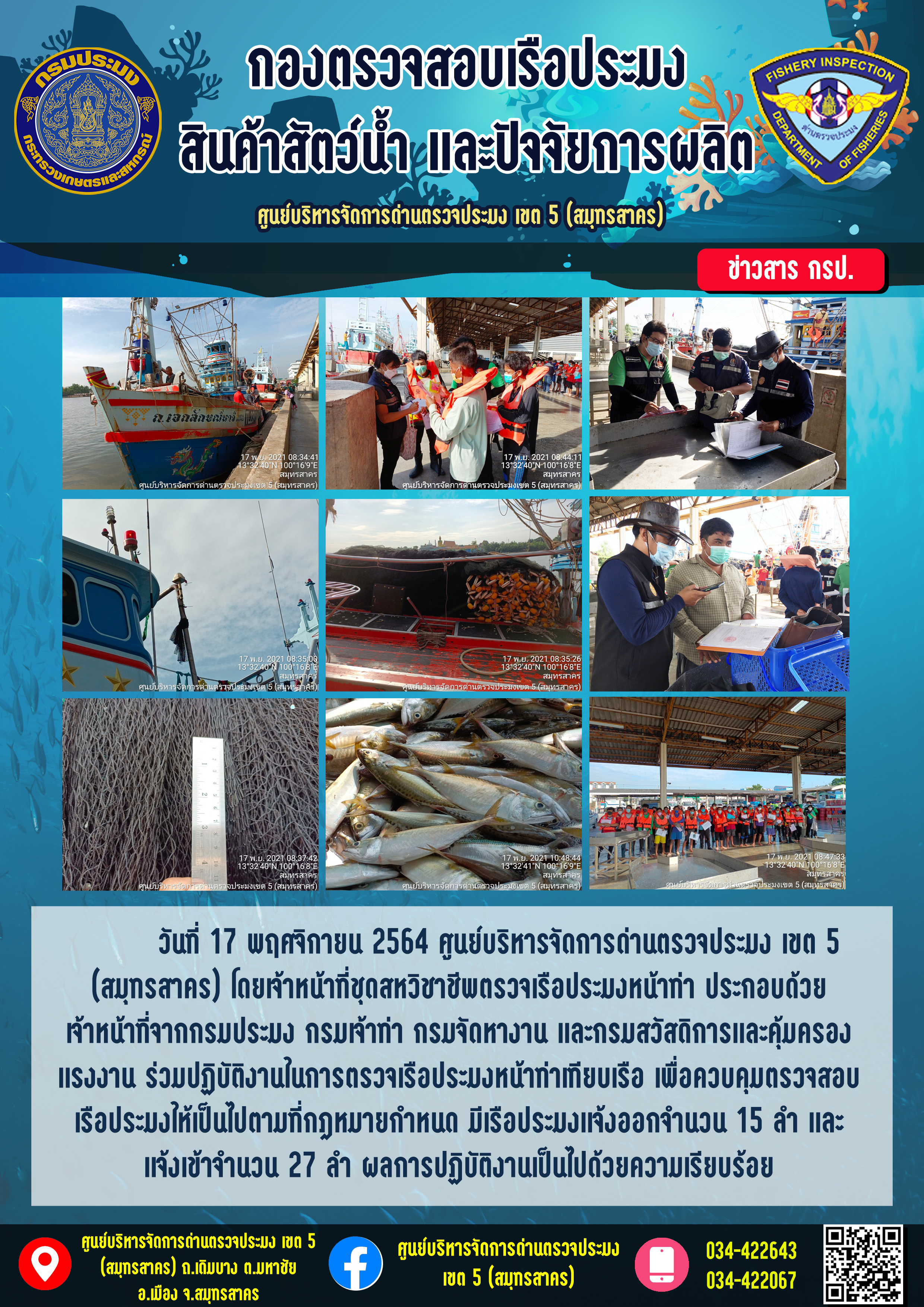 รายงานการตรวจเรือประมงที่แจ้งเข้าออกประจำวันที่ 17 พฤศจิกายน 2564..คลิก