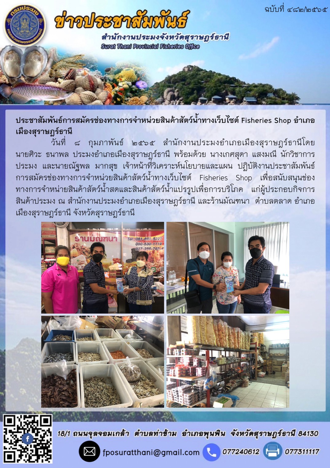 ประชาสัมพันธ์การสมัครช่องทางการจำหน่วยสินค้าสัตว์น้ำทางเว็บไซต์ Fisheries Shop?? อำเภอเมืองสุราษฎร์ธานี