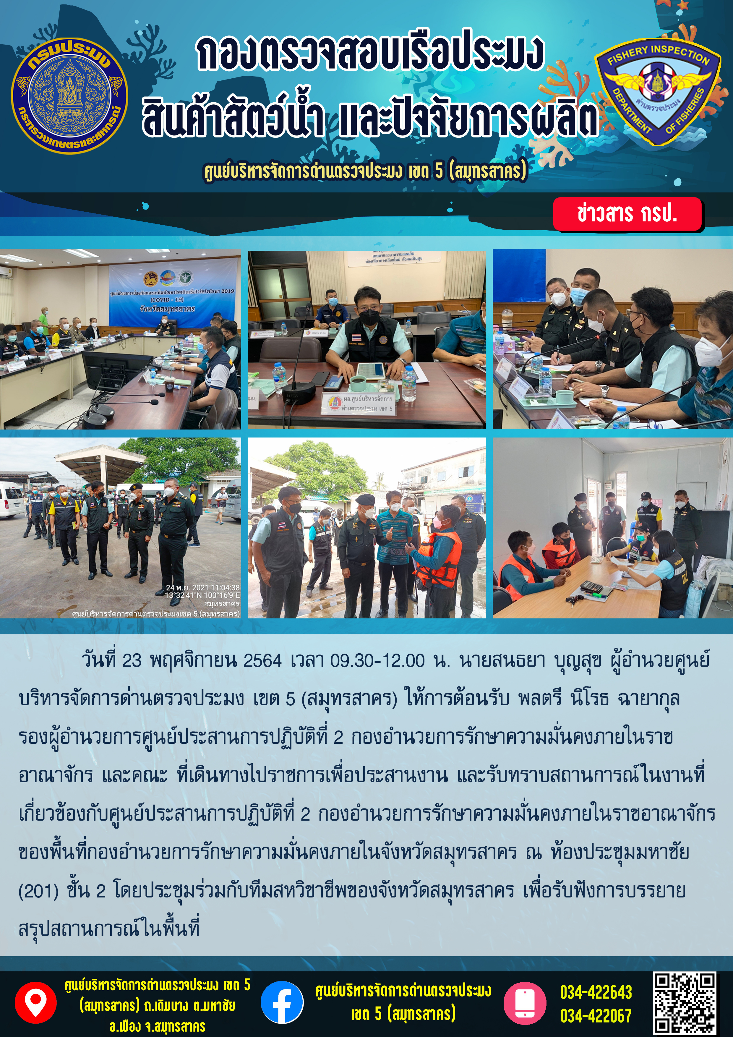 พลตรี นิโรธ ฉายากุล รองผู้อำนวยการศูนย์ประสานการปฏิบัติที่ 2 กองอำนวยการรักษาความมั่นคงภายในราช อาณาจักร และคณะ เดินทางไปราซการเพื่อรับทราบสถานการณ์ในงานที่ เกี่ยวข้องกับศูนย์ประสานการปฏิบัติที่ 2 กองอำนวยการรักษาความมั่นคงภายในราชอาณาจักร ของพื้นที่กองอำนวยการรักษาความมั่นคงภายในจังหวัดสมุทรสาคร..คลิก