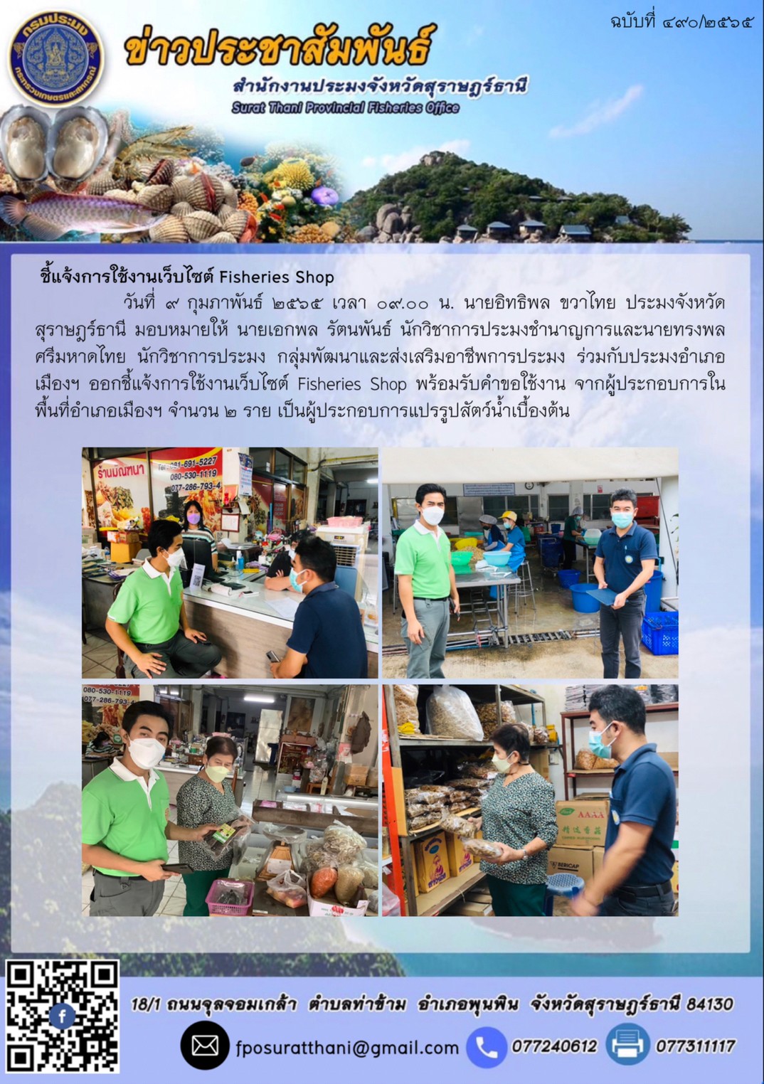 ชี้แจ้งการใช้งานเว็บไซด์ Fisheries Shop