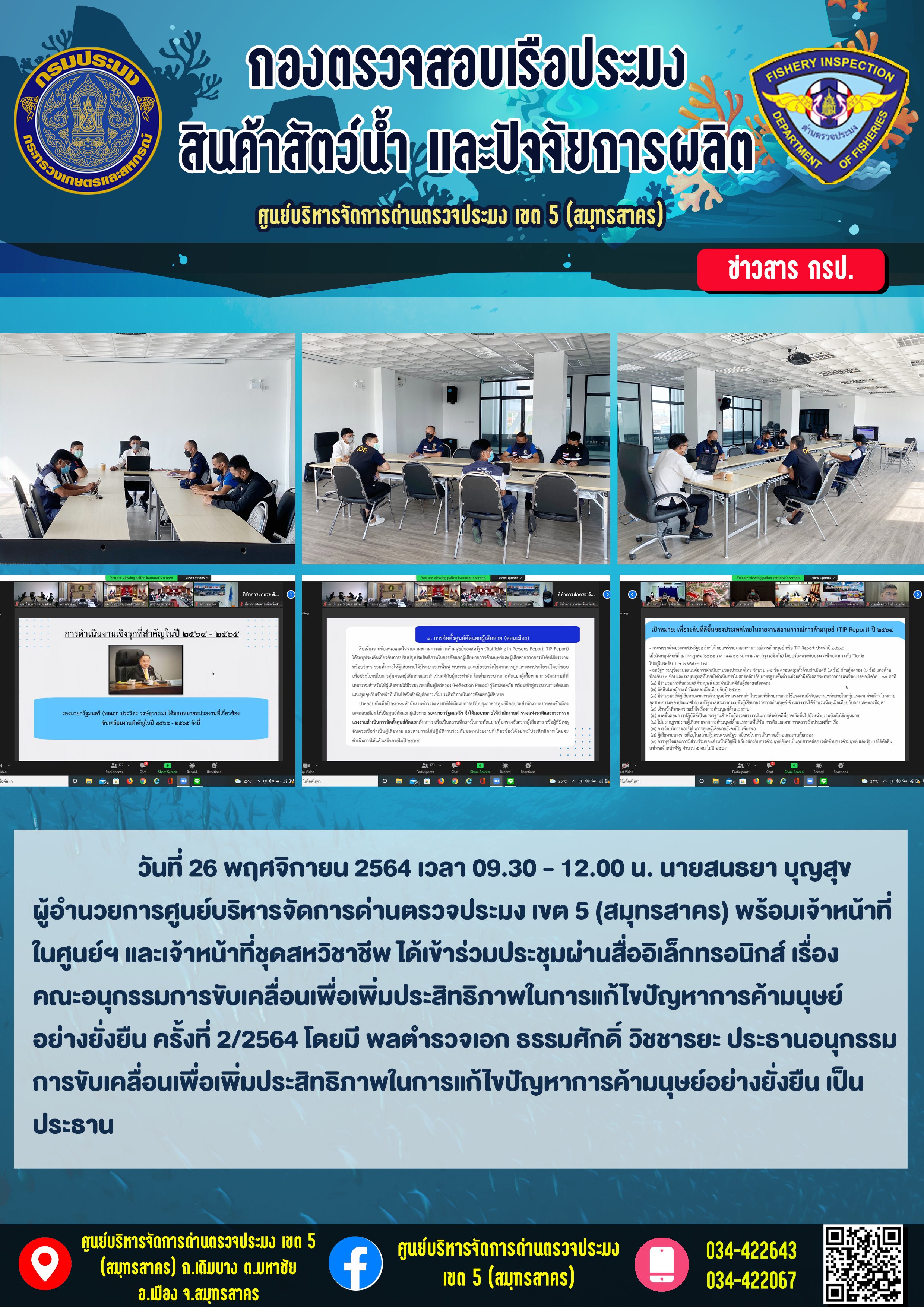 การประชุมผ่านสื่ออิเล็กทรอนิกส์ เรื่อง คณะอนุกรรมการขับเคลื่อนเพื่อเพิ่มประสิทธิภาพในการแก้ไขปัญหาการค้ามนุษย์ อย่างยั่งยืน ครั้งที่ 2/2564 โดยมี พลตำรวจเอก ธรรมศักดิ์ วิชชารยะ ประธานอนุกรรม การขับเคลื่อนเพื่อเพิ่มประสิทธิภาพในการแก้ไขปัญหาการค้ามนุษย์อย่างยั่งยืน เป็น ประธาน..คลิก