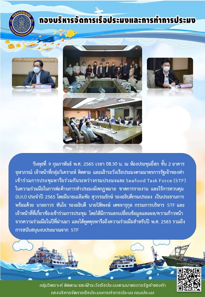 ประชุมหารือร่วมกันระหว่างกรมประมงและ Seafood Task Force (STF) ในความร่วมมือในการต่อต้านการทำประมงผิดกฎหมาย ขาดการรายงาน และไร้การควบคุม (IUU) ประจำปี 2565..คลิก