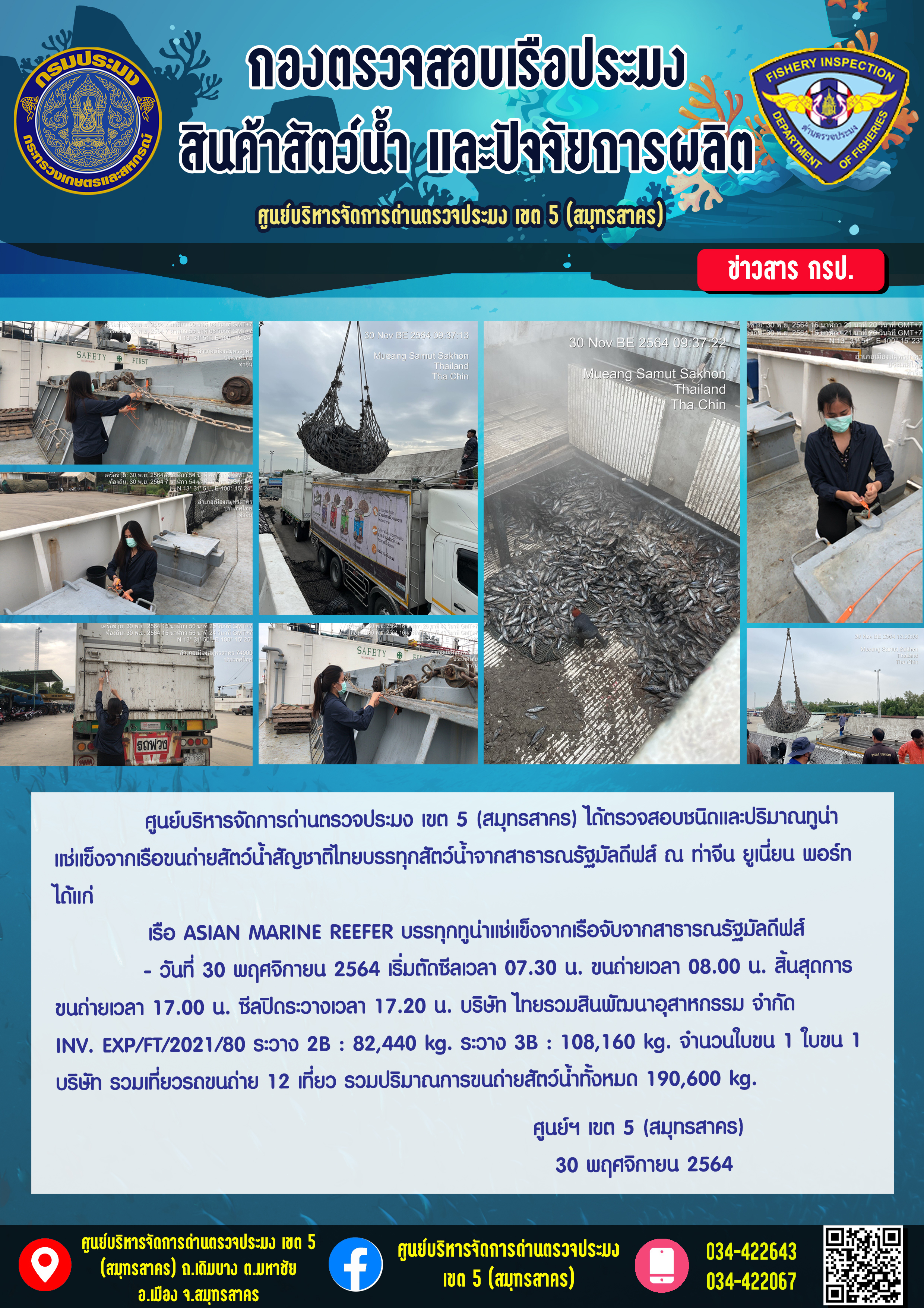 การปฏิบัติงานตรวจสอบสัตว์น้ำนำเข้าจากประเทศมัลดีฟส์ ในวันที่ 30 พฤศจิกายน 2564..คลิก