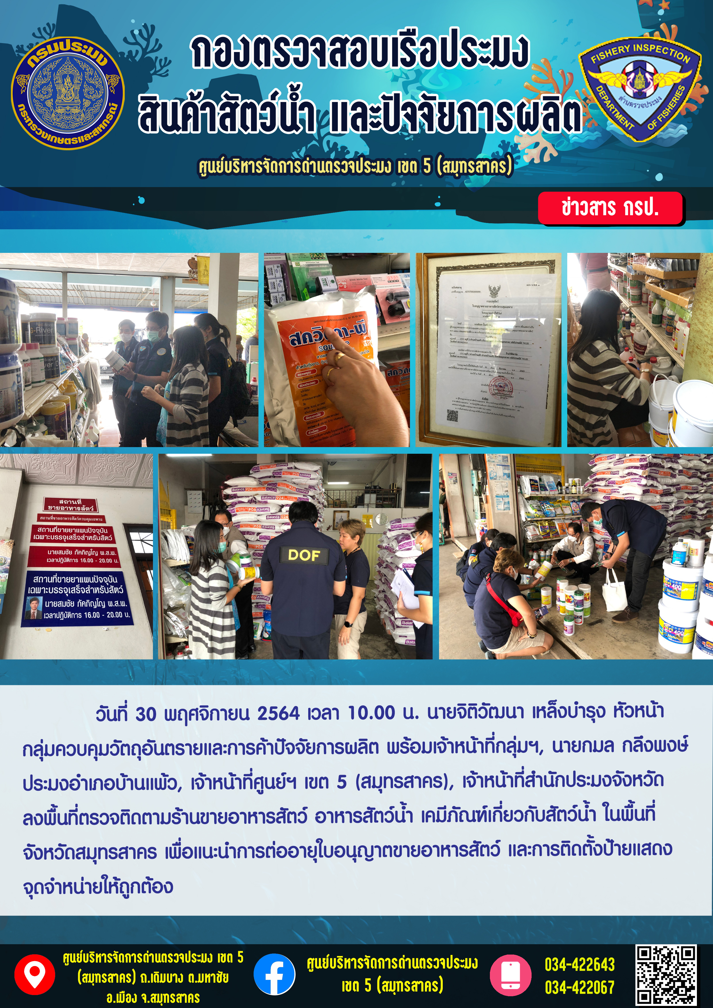 ลงพื้นที่ตรวจติดตามร้านขายอาหารสัตว์ อาหารสัตว์น้ำ เคมีภัณฑ์เกี่ยวกับสัตว์น้ำ ในพื้นที่ จังหวัดสมุทรสาคร..คลิก