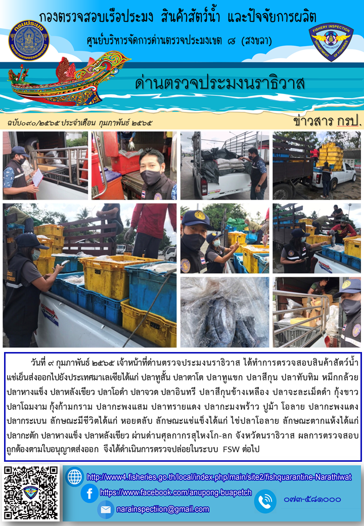 ประชาสัมพันธ์ด่านตรวจประมงนราธิวาส ประจำวันที่ 9 กุมภาพันธ์ 2565..คลิก