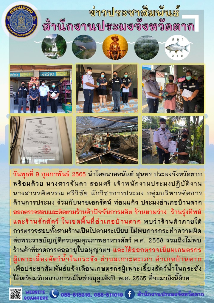 ออกตรวจสอบและติดตามร้านค้าปัจจัยการผลิต และตรวจเยี่ยมเกษตรกรผู้เพาะเลี้ยงสัตว์น้ำในกระชัง พื้นที่อำเภอบ้านตาก..คลิก