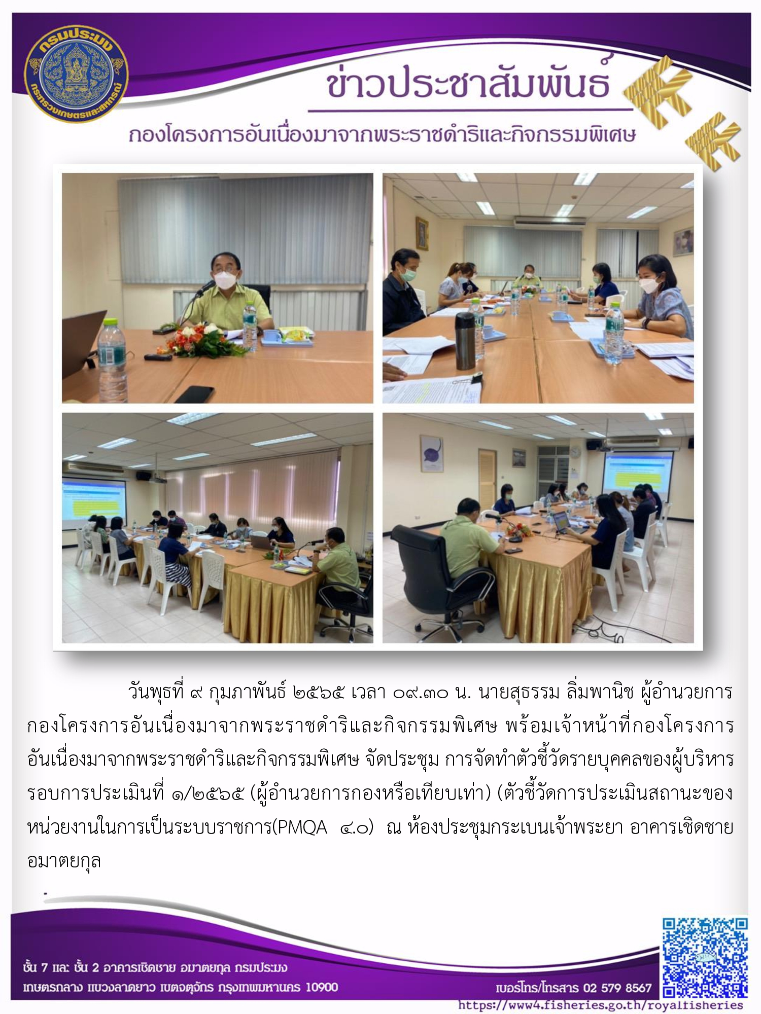 วันพุธที่ 9 กุมภาพันธ์ 2565 เวลา 09.30 น. นายสุธรรม ลิ่มพานิช ผู้อำนวยการกองโครงการอันเนื่องมาจากพระราชดำริและกิจกรรมพิเศษ  พร้อมเจ้าหน้าที่กองโครงการอันเนื่องมาจากพระราชดำริและกิจกรรมพิเศษ จัดประชุม การจัดทำตัวชี้วัดรายบุคคลของผู้บริหารรอบการประเมินที่ 1/2565 ผู้อำนวยการกองหรือเทียบเท่า..คลิก