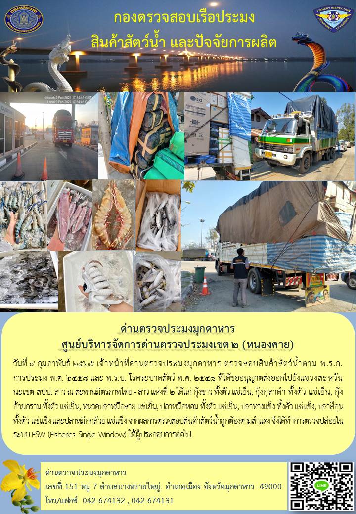 ข่าวประชาสัมพันธ์ด่านตรวจประมงมุกดาหาร วันที่ 9 กุมภาพันธ์ 2565..คลิก