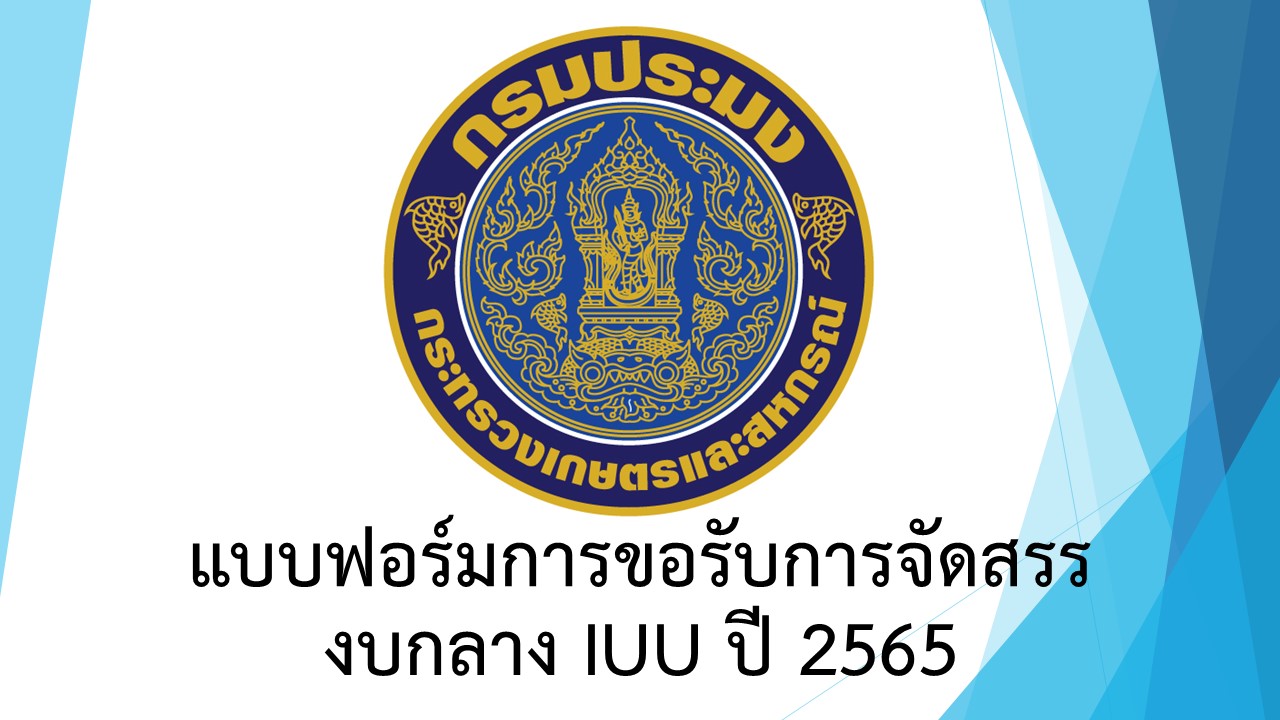 แบบฟอร์มการขอรับการจัดสรรงบกลาง IUU ปี 2565