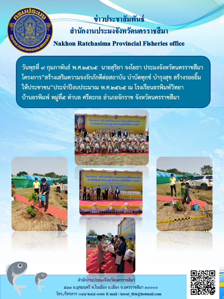 ประมงจังหวัดนครราชสีมาโครงการ”สร้างเสริมความจงรักภักดีต่อสถาบัน บำบัดทุกข์ บำรุงสุข สร้างรอยยิ้มให้ประชาชน“ประจำปีงบประมาณพ.ศ.2565..คลิก