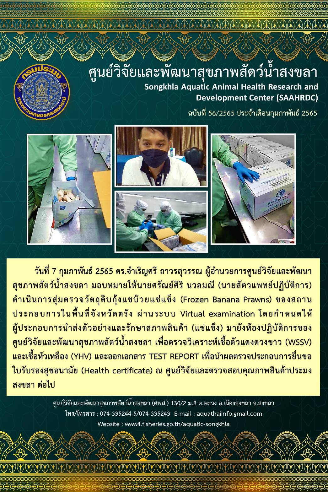 ฉบับที่ 56/65  ศูนย์วิจัยและพัฒนาสุขภาพสัตว์น้ำสงขลา ดำเนินการสุ่มตรวจวัตถุดิบกุ้งแชบ๊วยแช่แข็ง (Frozen Banana Prawns) ของสถานประกอบการในพื้นที่จังหวัดตรัง ผ่านระบบ Virtual examination..คลิก