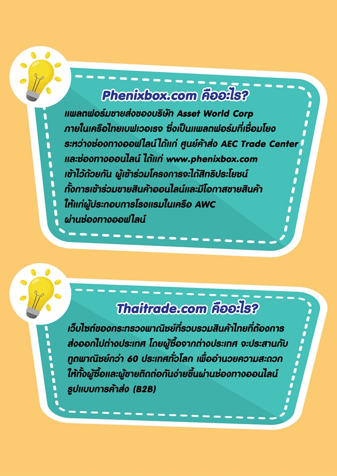 ขอเชิญชวนอบรมออนไลน์ ฟรี!! 15 ก.พ. 65 นี้ เรียนรู้แพลตฟอร์ม “Thaitrade-Phenixbox” แพลตฟอร์มกลางสำหรับจำหน่ายสินค้าออนไลน์เพื่อสหกรณ์และกลุ่มเกษตรกร ตามนโยบาย “เกษตรผลิต พาณิชย์ตลาด”..คลิก
