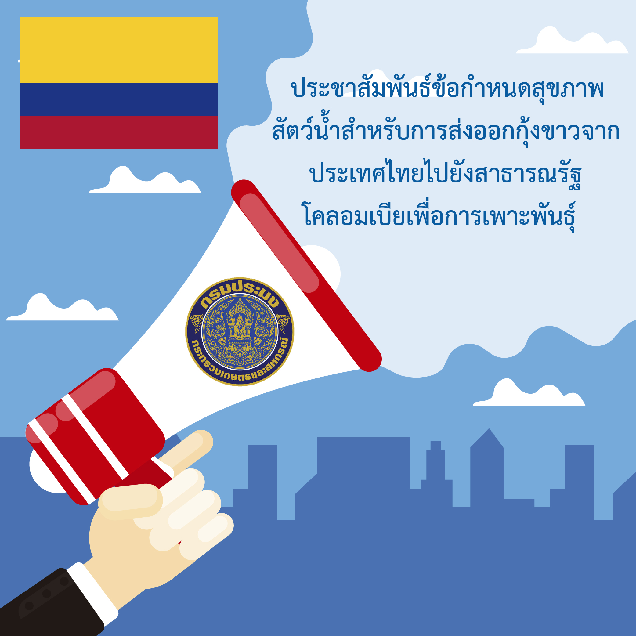ประชาสัมพันธ์ข้อกำหนดสุขภาพสัตว์น้ำสำหรับการส่งออกกุ้งขาวจากประเทศไทยไปยังสาธารณรัฐโคลอมเบียเพื่อการเพาะพันธุ์..คลิก