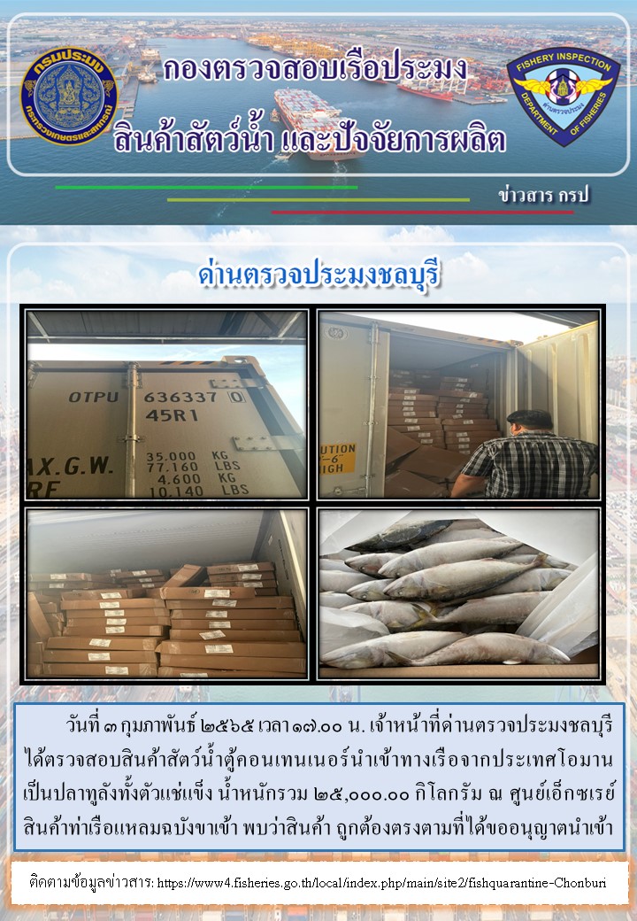 การปฏิบัติงานของเจ้าหน้าที่ด่านตรวจประมงชลบุรีประจำวันที่ 3 กุมภาพันธ์ 2565