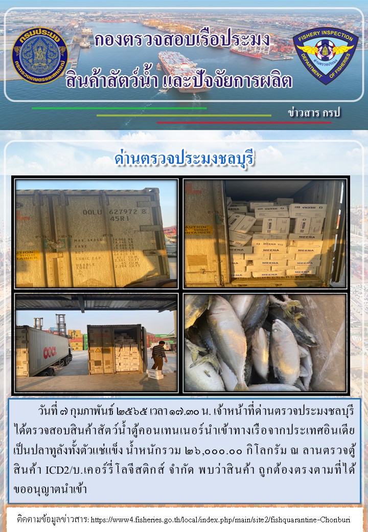 การปฏิบัติงานของเจ้าหน้าที่ด่านตรวจประมงชลบุรีประจำวันที่ 7 กุมภาพันธ์ 2565..คลิก