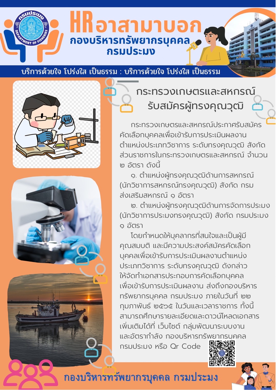 #HR อาสามาบอก