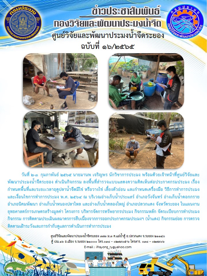 ข่าวประชาสัมพันธ์กิจกรรมฉบับที่ 16/2565..คลิก