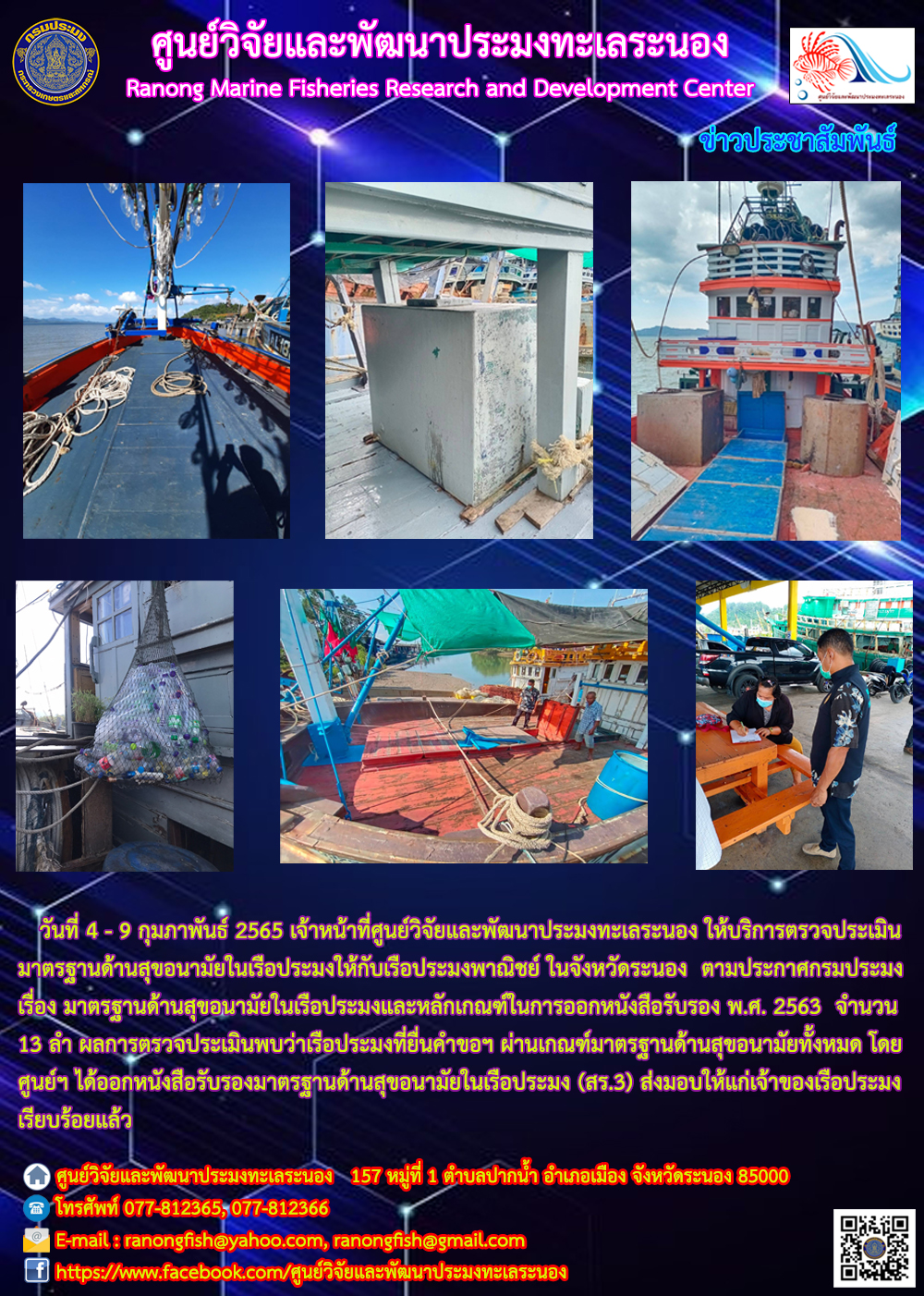 เจ้าหน้าที่ ศพท.ระนอง ให้บริการตรวจประเมินสุขอนามัยเรือประมงในจังหวัดระนอง ระหว่างวันที่ 4 - 9 กุมภาพันธ์ 2565..คลิก