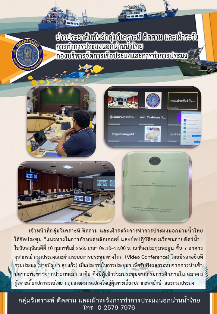การประชุมแนวทางในการกำหนดหลักเกณฑ์ และข้อปฏิบัติของเรือขนถ่ายสัตว์น้ำ..คลิก