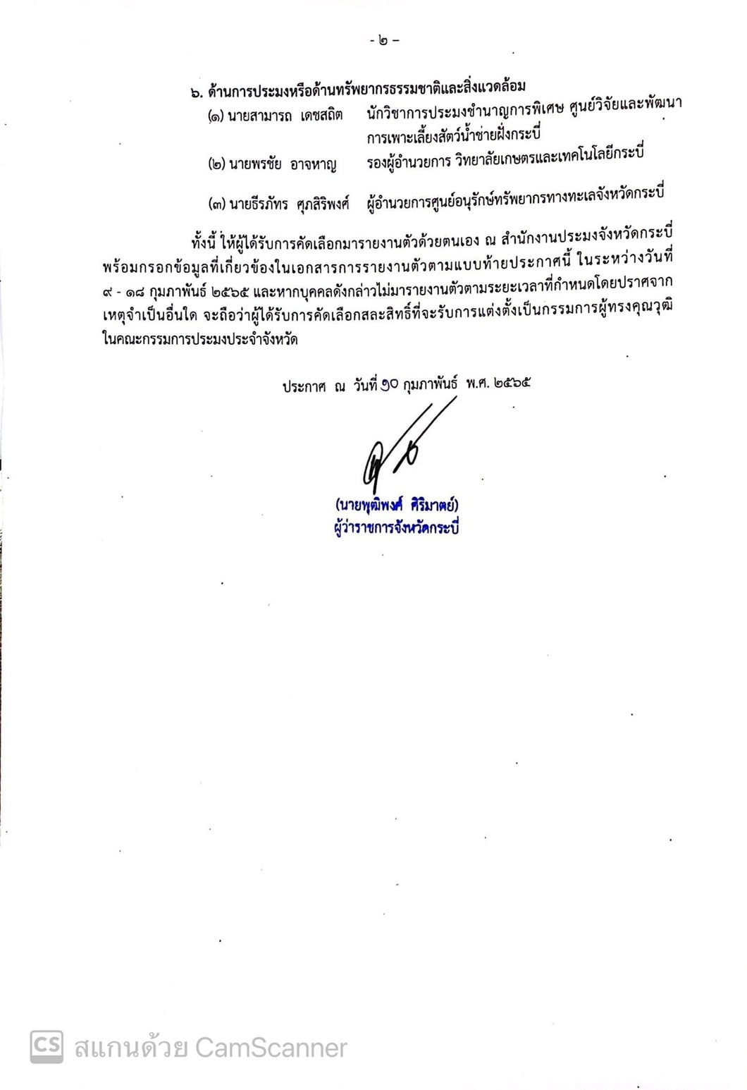ประกาสผลการคัดเลือกคณะกรรมการผู้ทรงคุณวุฒิในคณะกรรมการประมงประจำจังหวัด..คลิก
