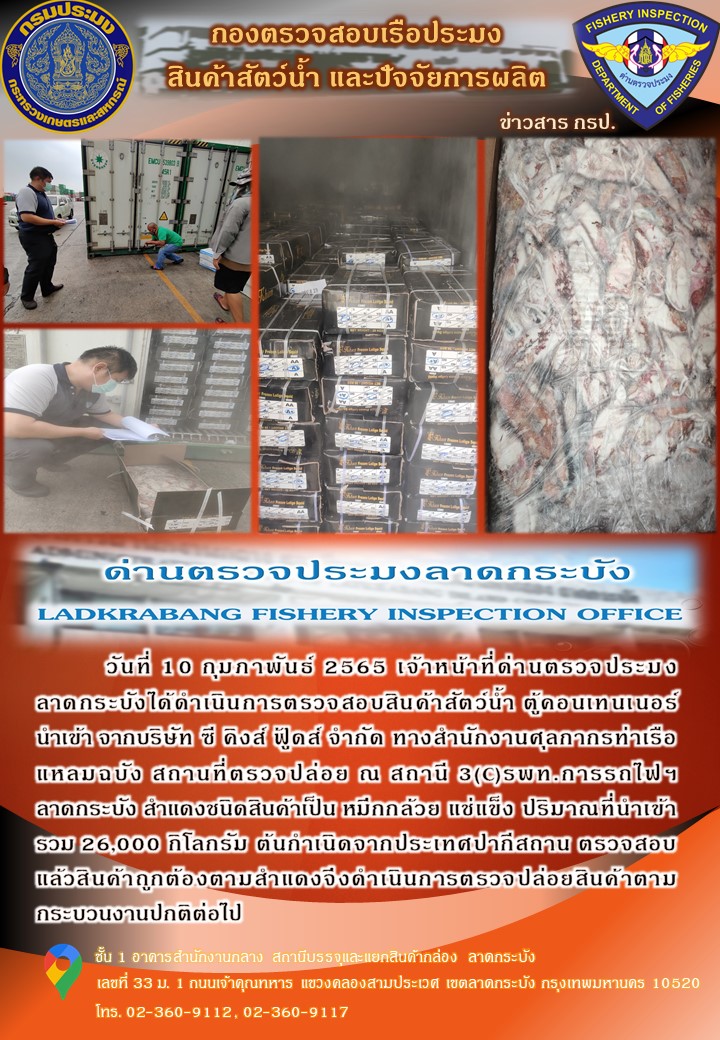 สินค้าสัตว์น้ำนำเข้าประจำวันที่ 10 กุมภาพันธ์ 2565..คลิก