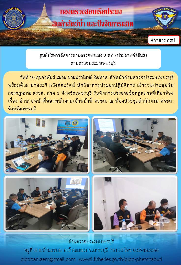 ข่าวประชาสัมพันธ์ ด่านตรวจประมงเพชรบุรี วันที่ 10 ก.พ.2565 เรื่อง อำนาจหน้าที่ของพนักงานเจ้าหน้าที่ ศรชล...คลิก