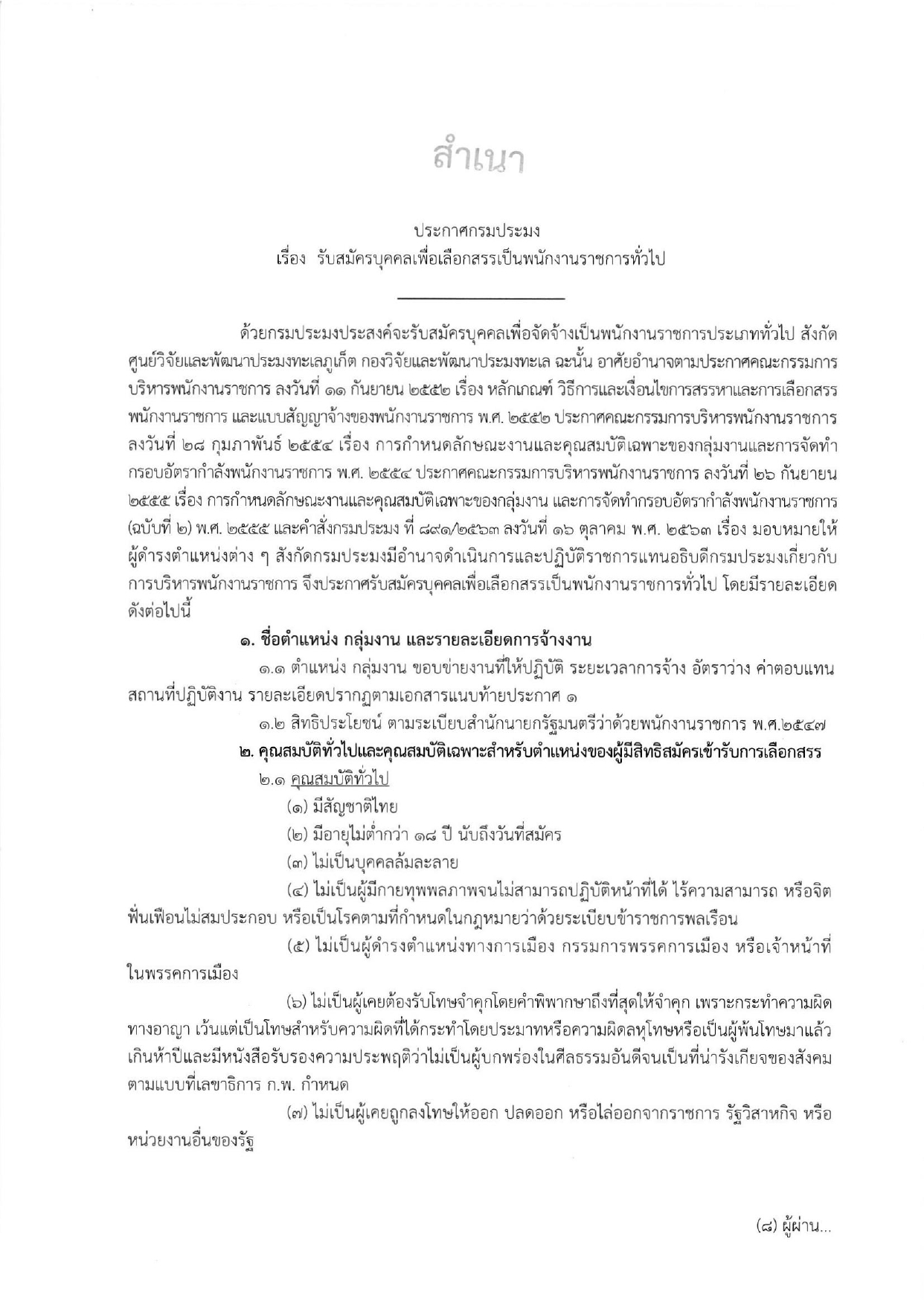 รับสมัครพนักงานราชการ ตำแหน่งพนักงานผู้ช่วยประมง สังกัด ศูนย์วิจัยและพัฒนาประมงทะเลภูเก็ต ระหว่างวันที่ 17 - 25 กุมภาพันธ์ 2565
