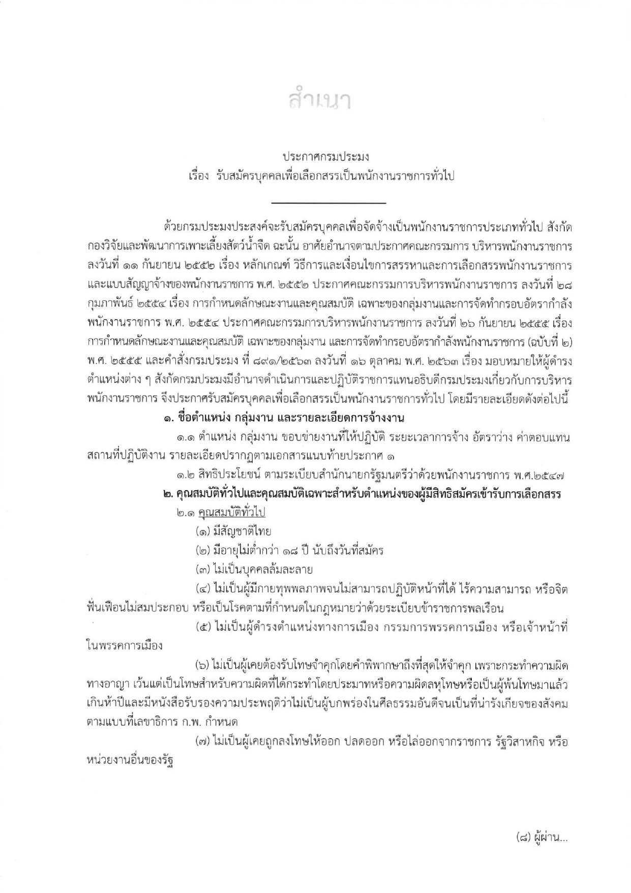 รับสมัครพนักงานราชการ ตำแหน่งเจ้าพนักงานคอมพิวเตอร์ สังกัด กองวิจัยและพัฒนาการเพาะเลี้ยงสัตว์น้ำจืด ระหว่างวันที่ 17 - 25 กุมภาพันธ์ 2565