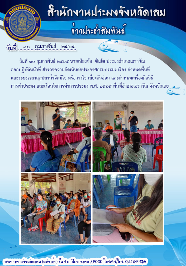 ประชาสัมพันธ์กำหนดพื้นที่และระยะเวลาสัตว์น้ำมีไข่