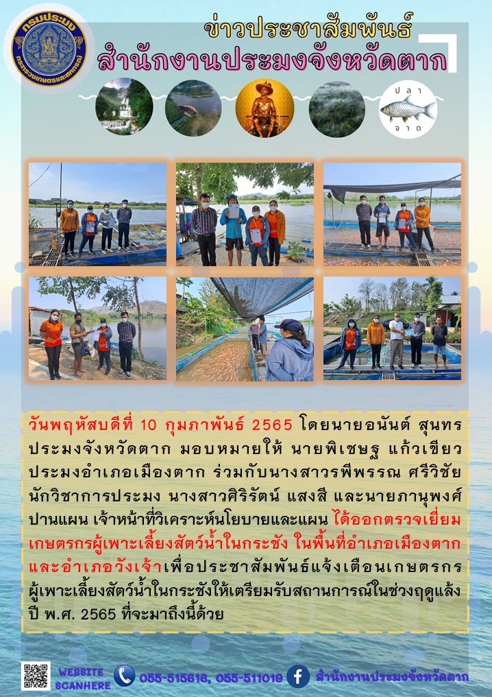 ออกตรวจเยี่ยมเกษตรกรผู้เพาะเลี้ยงสัตว์น้ำในกระชัง ในพื้นที่อำเภอเมืองตาก และอำเภอวังเจ้า..คลิก