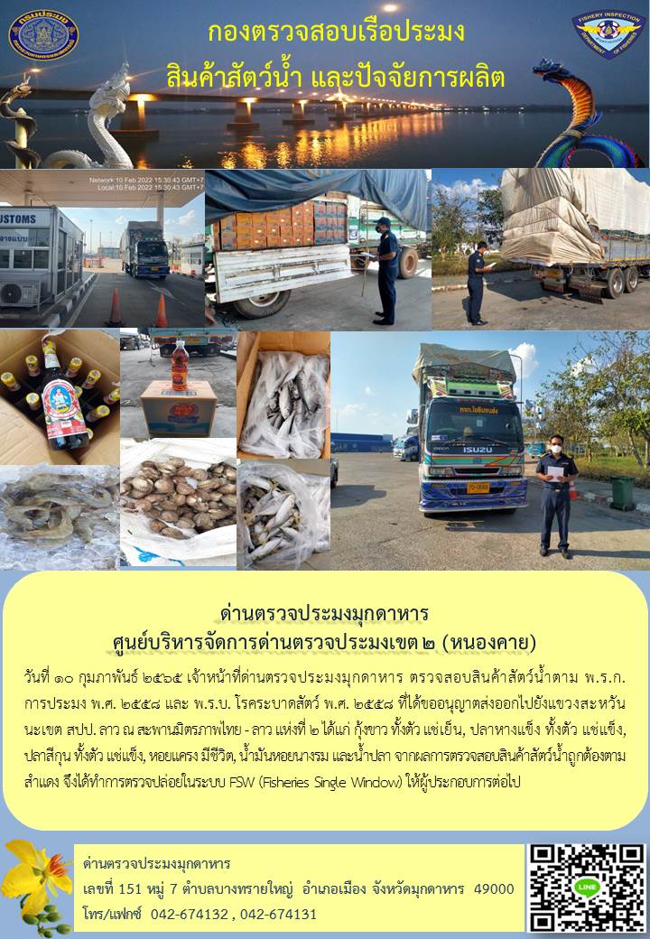 ข่าวประชาสัมพันธ์ด่านตรวจประมงมุกดาหาร วันที่ 10 กุมภาพันธ์ 2565..คลิก