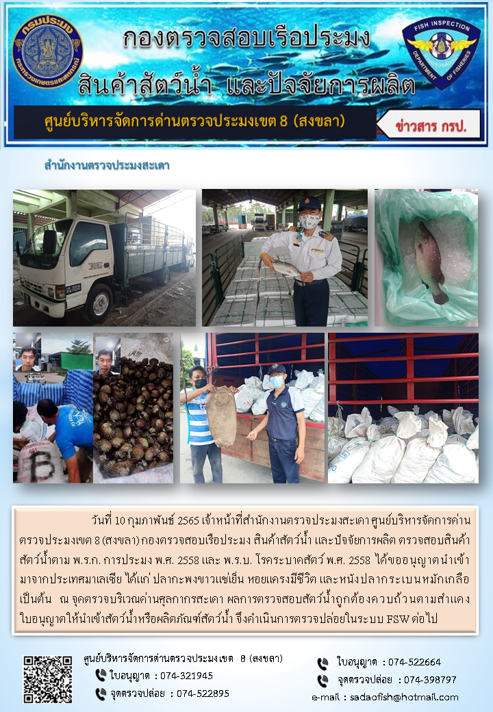 ประชาสัมพันธ์การปฏิบัติงาน วันที่ 10 กุมภาพันธ์ 2565 สำนักงานตรวจประมงสะเดา..คลิก