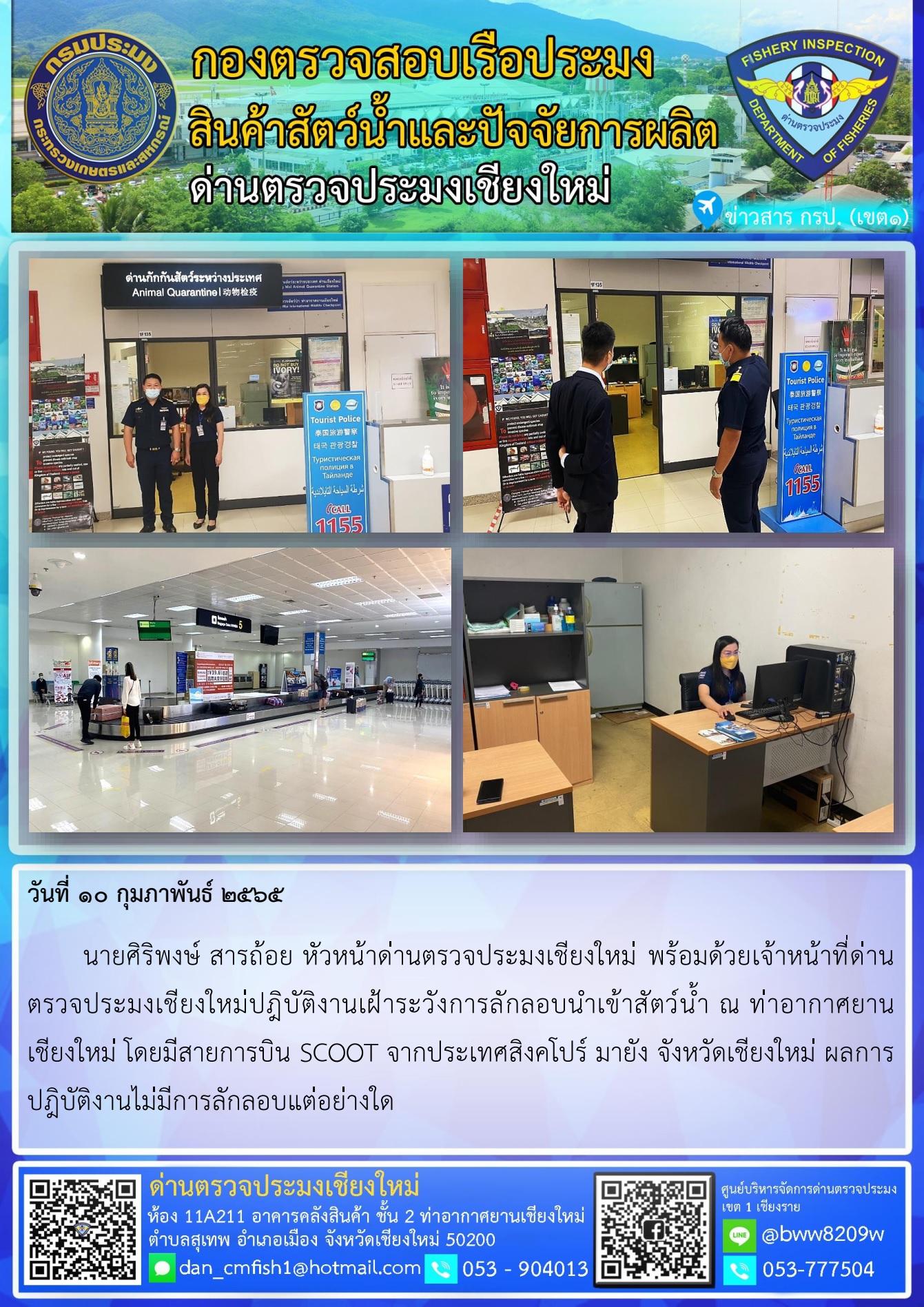 วันที่ 10 ก.พ. 65 นายศิริพงษ์ สารถ้อย หัวหน้าด่านตรวจประมงเชียงใหม่ พร้อมด้วยเจ้าหน้าที่ด่านตรวจประมงเชียงใหม่ปฎิบัติงานเฝ้าระวังการลักลอบนำเข้าสัตว์น้ำ..คลิก