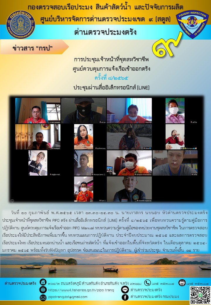 ประชุมชุดสหวิชาชีพ ประจำเดือน กุมภาพันธ์ 2565 ครั้งที่ 8/2565..คลิก