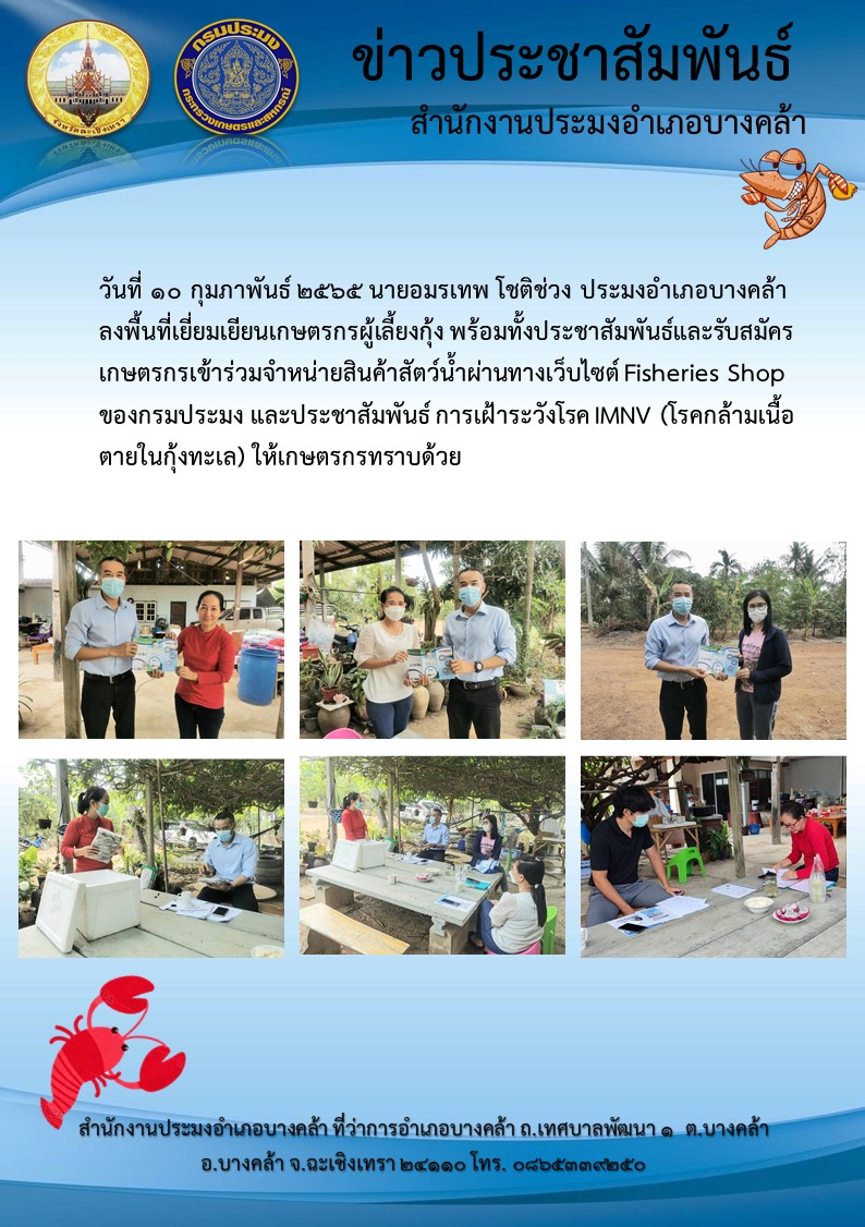 นายอมรเทพ โชติช่วง ประมงอำเภอบางคล้า ลงพื้นที่ประชาสัมพันธ์และรับสมัครเกษตรกรเข้าร่วมจำหน่ายสินค้าผ่านทางเว็บไซด์ Fisheries Shop ของกรมประมง พร้อมทั้งประชาสัมพันธ์การเฝ้าระวังโรค IMNV (โรคกล้ามเนื้อตายในกุ้งทะเล) และเข้าเยี่ยมเกษตรกร ในเขตพื้นที่อำเภอบางคล้า จังหวัดฉะเชิงเทรา..คลิก