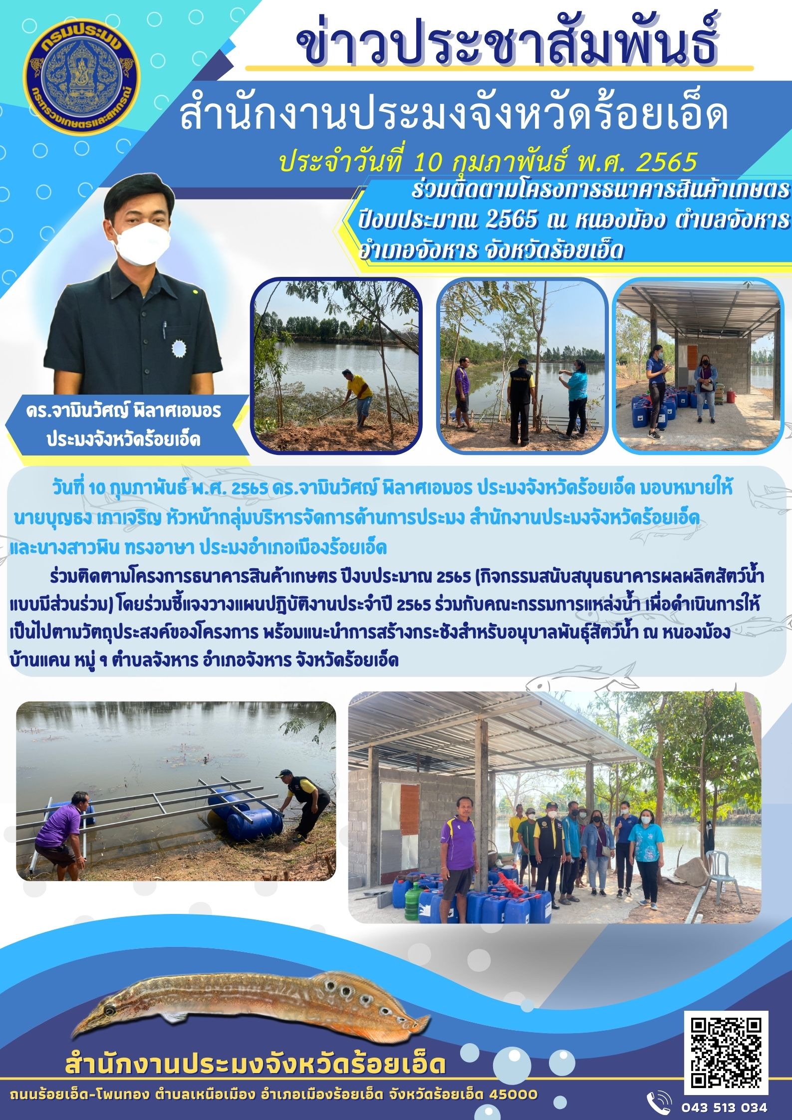 ร่วมติดตามโครงการธนาคารสินค้าเกษตร ปีงบประมาณ 2565 (กิจกรรมสนับสนุนธนาคารผลผลิตสัตว์น้ำแบบมีส่วนร่วม) พิ้นที่อำเภอจังหาร จังหวัดร้อยเอ็ด..คลิก