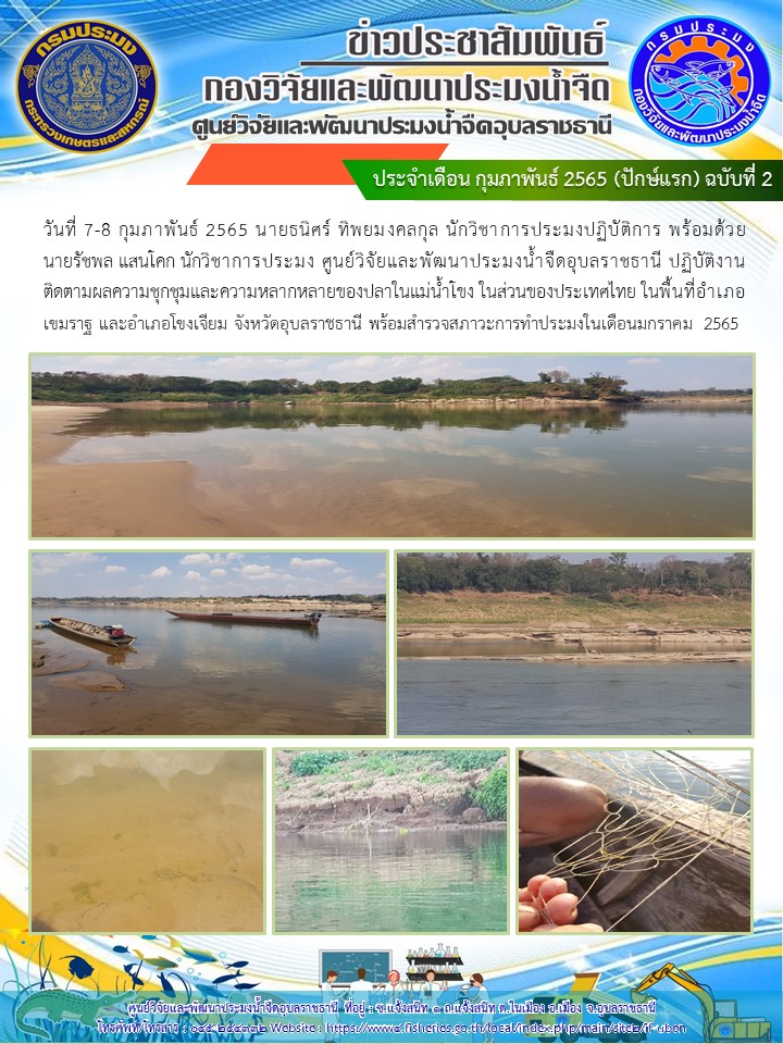 ข่าวประชาสัมพันธ์ ประจำเดือนกุมภาพันธ์ 2565 (ปักษ์แรก) ฉบับที่ 2
