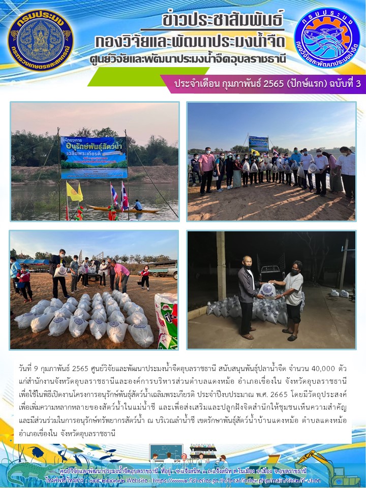 ข่าวประชาสัมพันธ์ ประจำเดือน กุมภาพันธ์ 2565 (ปักษ์แรก) ฉบับที่ 3