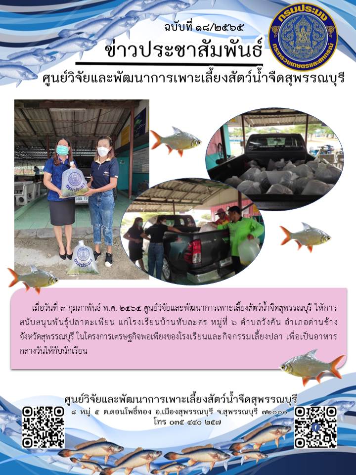 ข่าวประชาสัมพันธ์ฉบับที่ 18 ประจำเดือนกุมภาพันธ์ 2565..คลิก