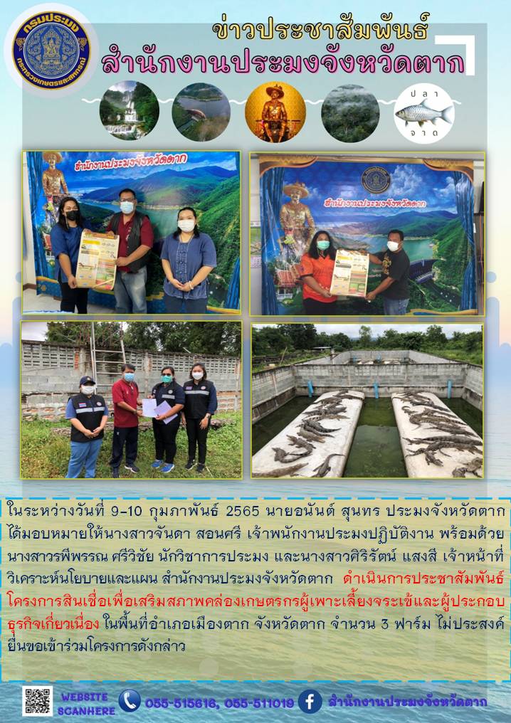 ประชาสัมพันธ์โครงการสินเชื่อจระเข้เพื่อเสริมสภาพคล่องเกษตรกรผู้เพาะเลี้ยงจระเข้และผู้ประกอบธุรกิจเกี่ยวเนื่อง ในพื้นที่อำเภอเมืองตาก..คลิก