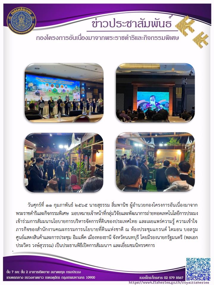 ร่วมสัมมนานโยบายการบริหารการจัดการที่ดินของประเทศไทย