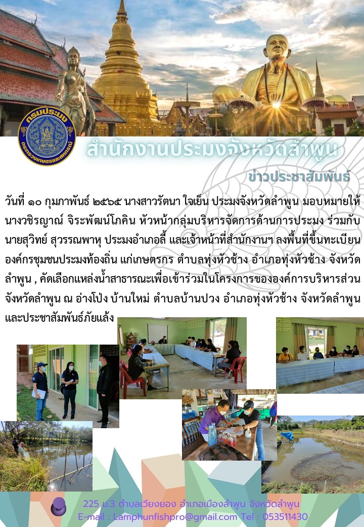 สำนักงานประมงจังหวัดลำพูน ลงพื้นที่ขึ้นทะเบียนองค์กรชุมชนประมงท้องถิ่น..คลิก