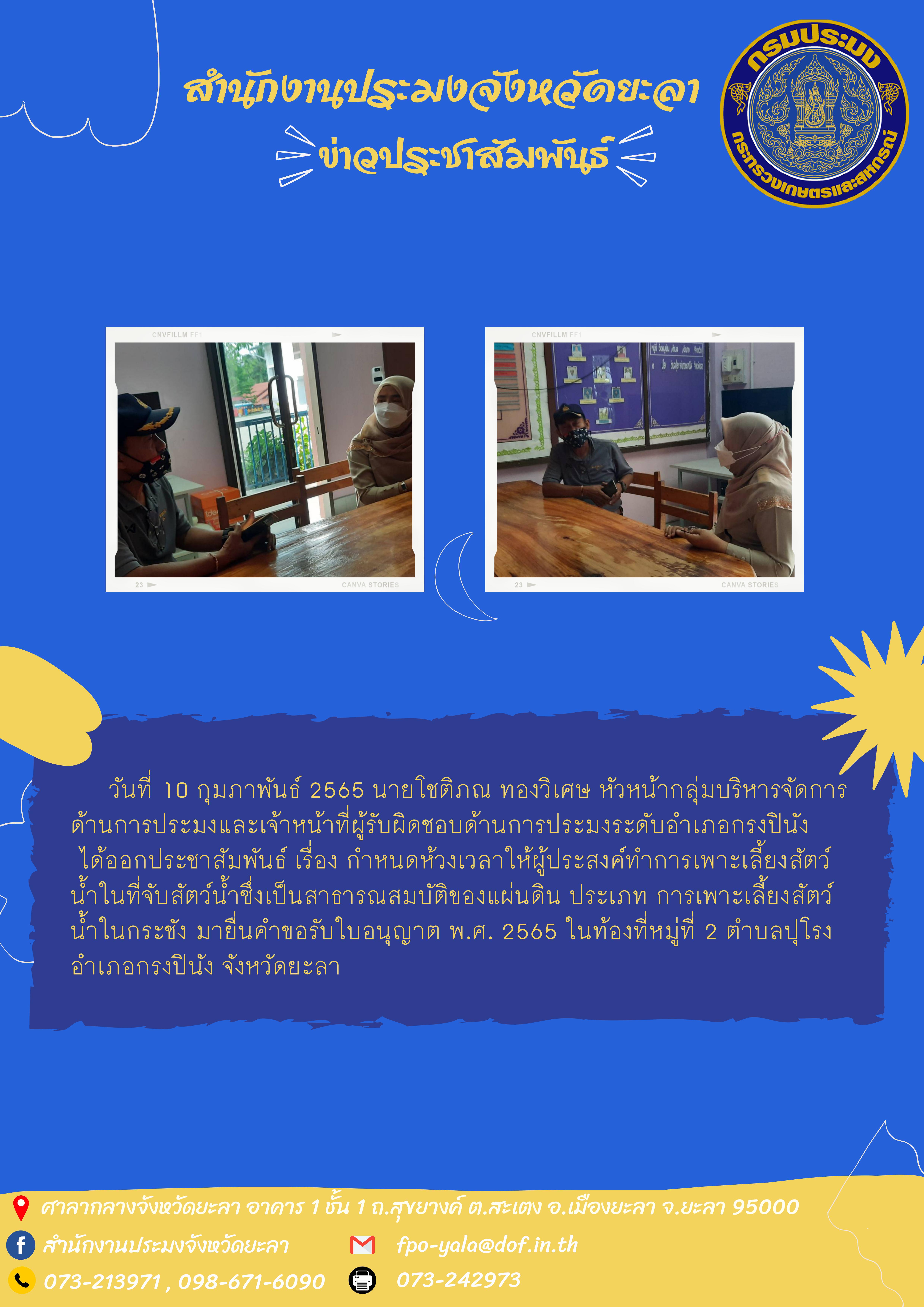 ประชาสัมพันธ์ เรื่อง กำหนดห้วงเวลาให้ผู้ประสงค์ทำการเพาะเลี้ยงสัตว์น้ำในที่จับสัตว์น้ำซึ่งเป็นสาธารณสมบัติของแผ่นดิน ประเภท การเพาะเลี้ยงสัตว์น้ำในกระชัง..คลิก